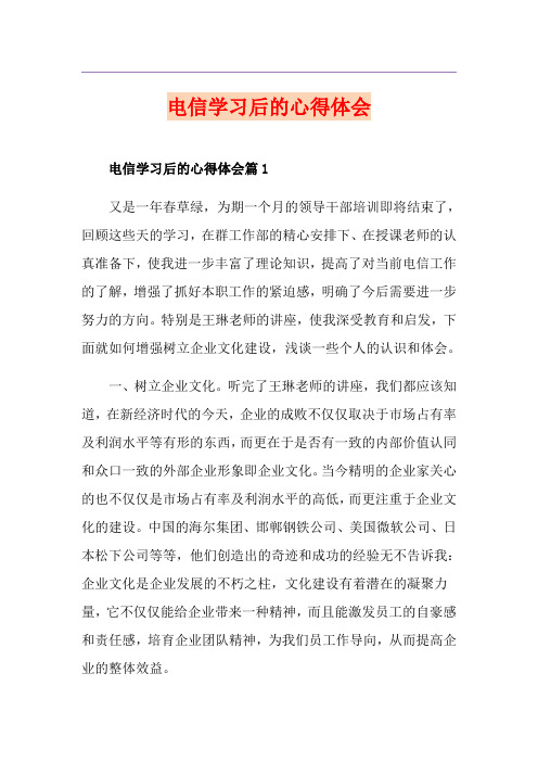 电信学习后的心得体会