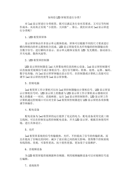 如何给LED屏租赁进行分类