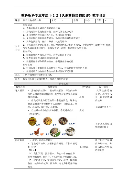 教科版小学科学新版三年级下册科学2.2《认识其他动物的卵》教案