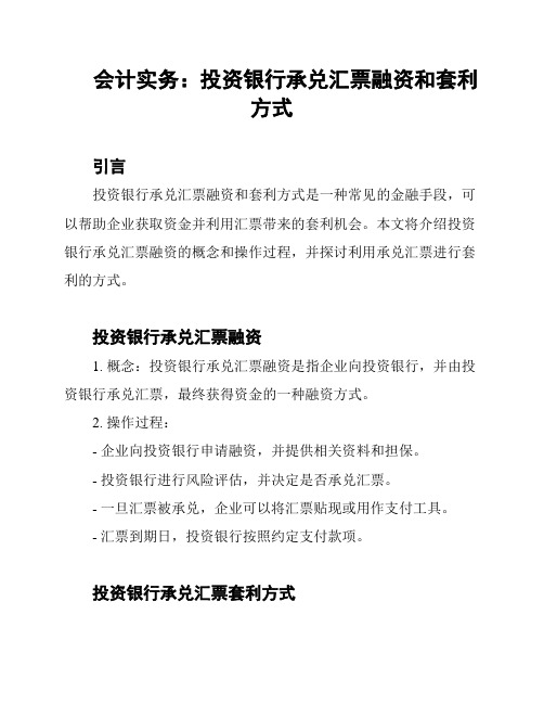 会计实务：投资银行承兑汇票融资和套利方式