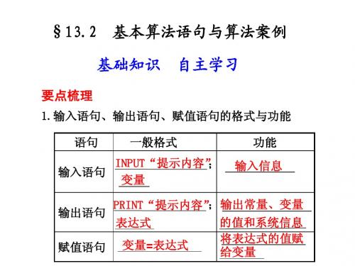 13.2  基本算法语句与算法案例