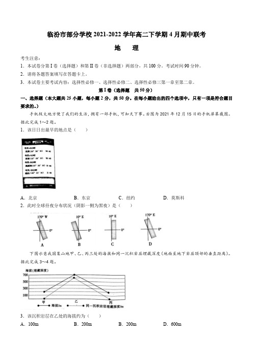 2021-2022学年山西省临汾一中市部分学校高二下学期4月期中联考地理试题(word版)