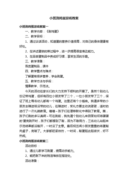 小班剥鸡蛋游戏教案