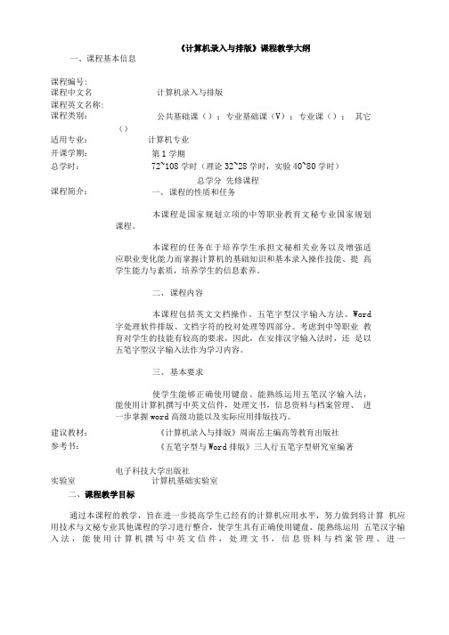 《计算机录入与排版》课程教学大纲.doc