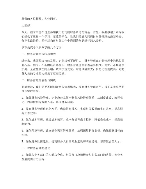 财务研讨交流会发言稿范文