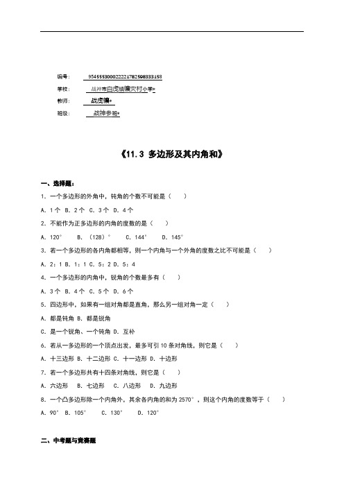 八年级数学上册《11.3多边形及其内角和》同步练习含答案解析.