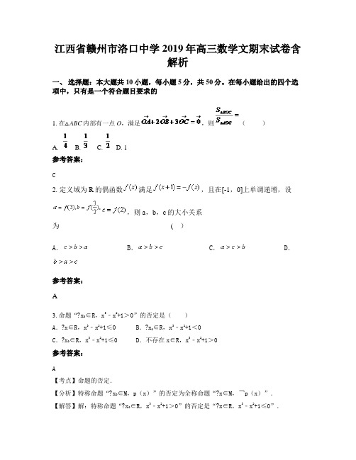 江西省赣州市洛口中学2019年高三数学文期末试卷含解析