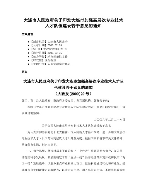 大连市人民政府关于印发大连市加强高层次专业技术人才队伍建设若干意见的通知