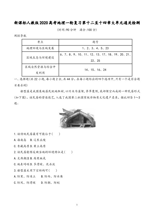 新课标人教版2020高考地理一轮复习第十二至十四章大单元通关检测含解析