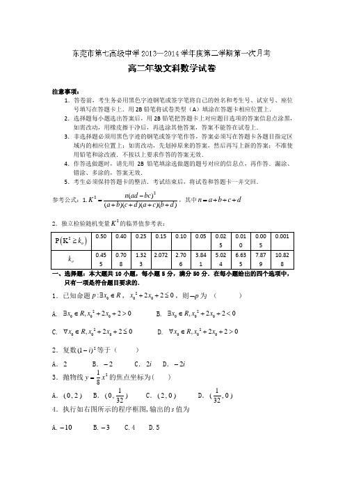 广东省东莞市第七高级中学2013-2014学年高二下学期第一次月考数学文试题Word版含答案