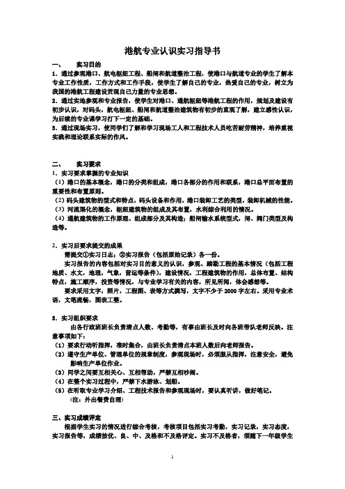 港航认识实习指导书(2009级学生)