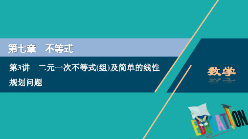 2021版高考文科数学(人教A版)一轮复习课件：第七章 第3讲 二元一次不等式(组)及简单的线性规划问题 