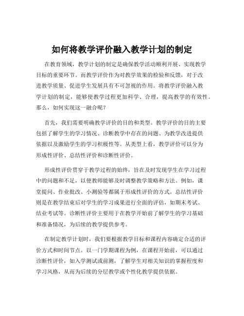 如何将教学评价融入教学计划的制定