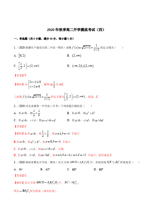 季高二数学开学摸底考试卷新教材人教A版04(解析版)