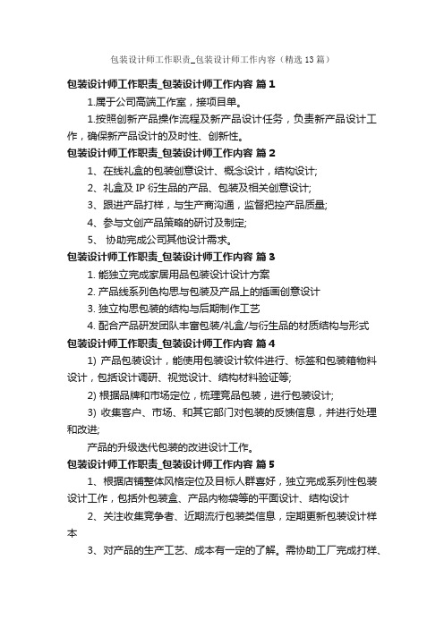 包装设计师工作职责_包装设计师工作内容（精选13篇）