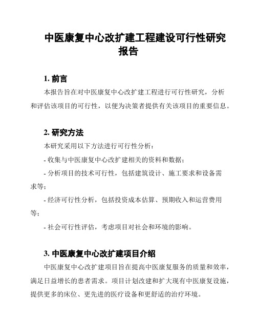 中医康复中心改扩建工程建设可行性研究报告