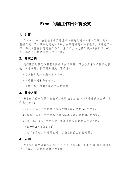 excel间隔工作日计算公式