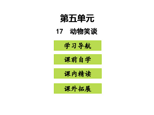 部编版七年级语文上册17动物笑谈课件35张