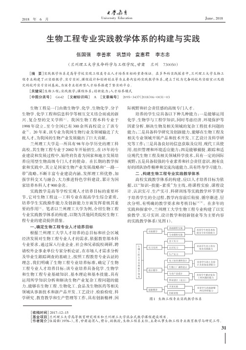 生物工程专业实践教学体系的构建与实践