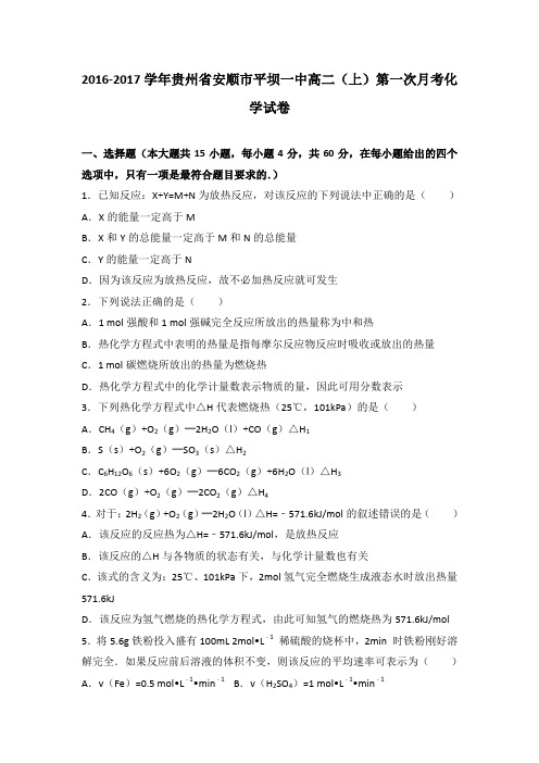 《解析》贵州省安顺市平坝一中2016-2017学年高二上学期第一次月考化学试卷Word版含解析