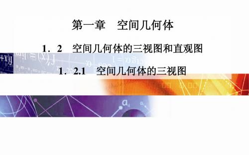 2014-2015学年高中数学(人教版必修二)课时训练第一章 1.2 1.2.1 空间几何体的三视图