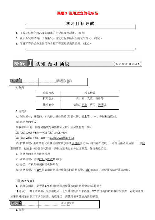 高中化学 5 正确使用化学品 课题3 选用适宜的化妆品教师用书 鲁科版选修1