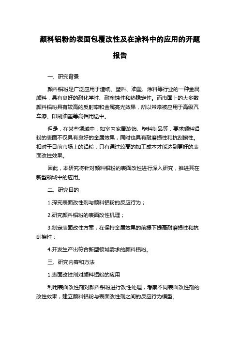 颜料铝粉的表面包覆改性及在涂料中的应用的开题报告