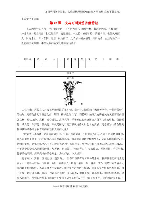 【诗歌】高中语文第五单元第23课文与可画筼筜谷偃竹记练习新人教版选修中国古代诗歌散文欣赏