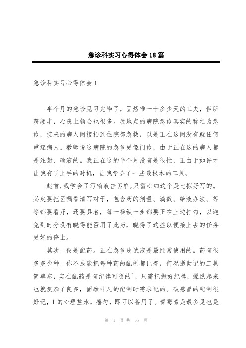 急诊科实习心得体会18篇