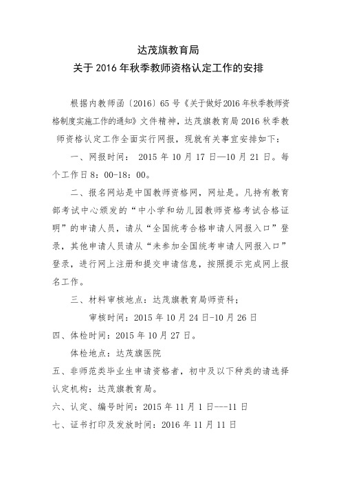 关于2016年秋季教师资格认定工作的安排.doc