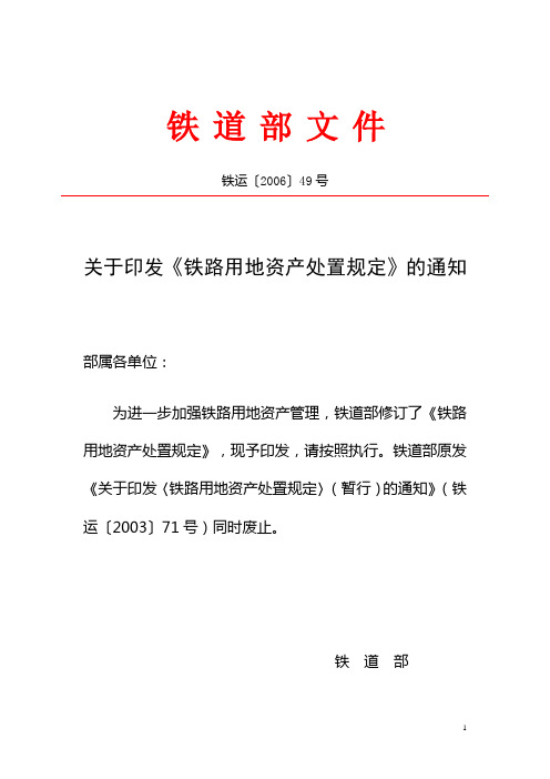 (铁运[2006]49号)关于印发《铁路用地资产处置规定》的通知