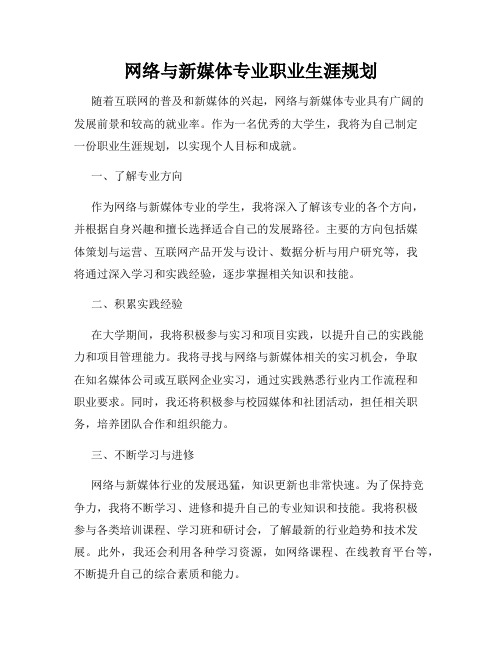 网络与新媒体专业职业生涯规划