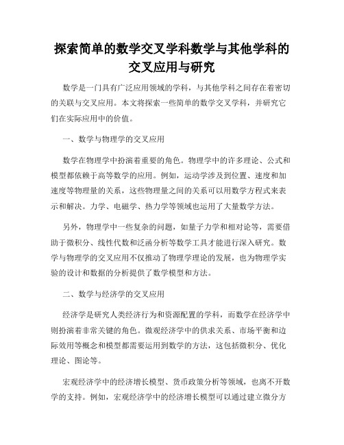 探索简单的数学交叉学科数学与其他学科的交叉应用与研究