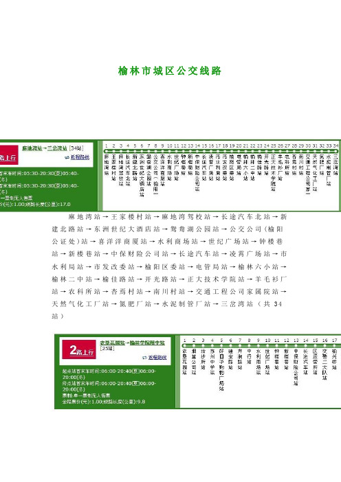 榆林市城区公交线路