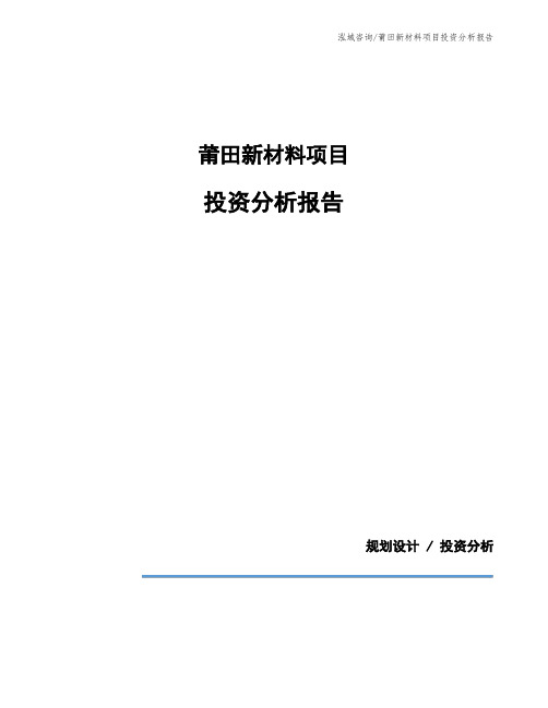 莆田新材料项目投资分析报告