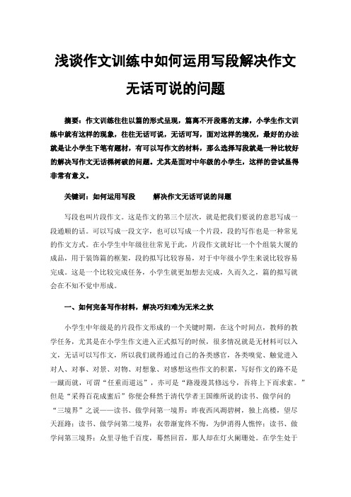 浅谈作文训练中如何运用写段解决作文无话可说的问题