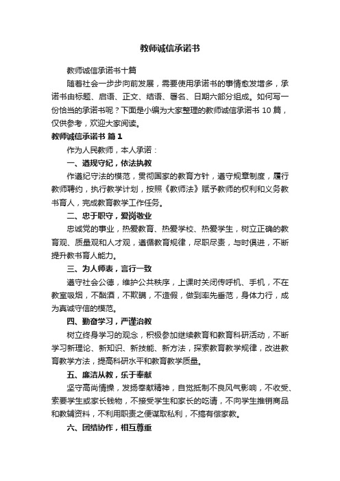 教师诚信承诺书十篇