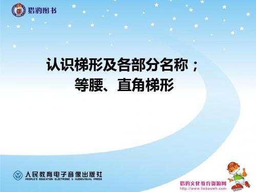 5.6  认识梯形及各部分名称;等腰、直角梯形