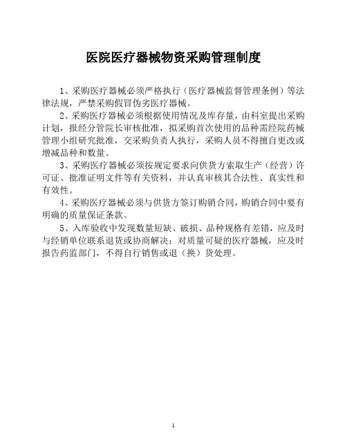 医院医疗器械物资采购管理制度【医院设备耗材物资采购管理制度】