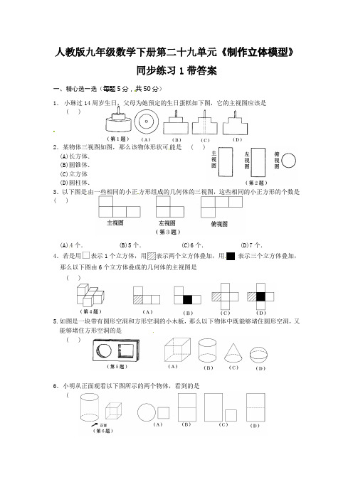 人教版九年级数学下册第二十九单元制作立体模型同步练习1带答案