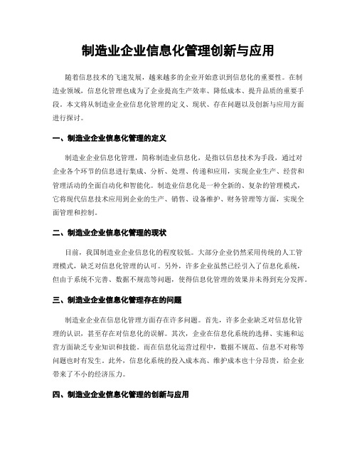 制造业企业信息化管理创新与应用