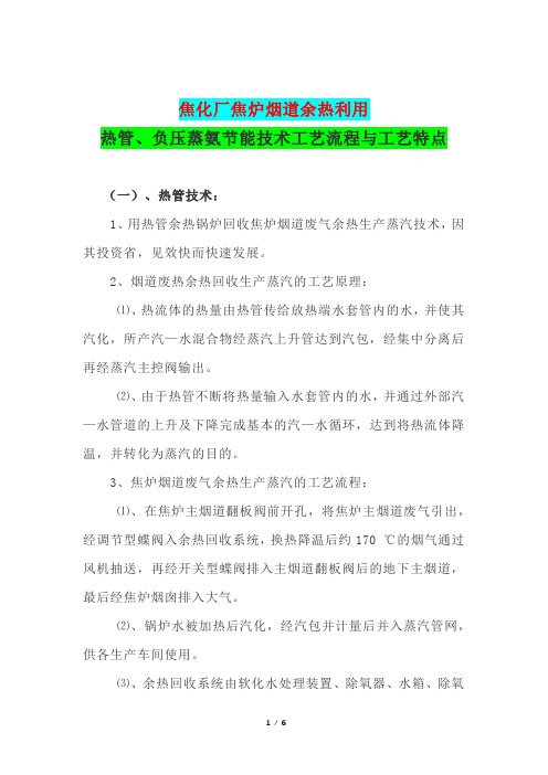 焦化厂焦炉烟道余热利用热管、负压蒸氨节能技术工艺流程与工艺特点