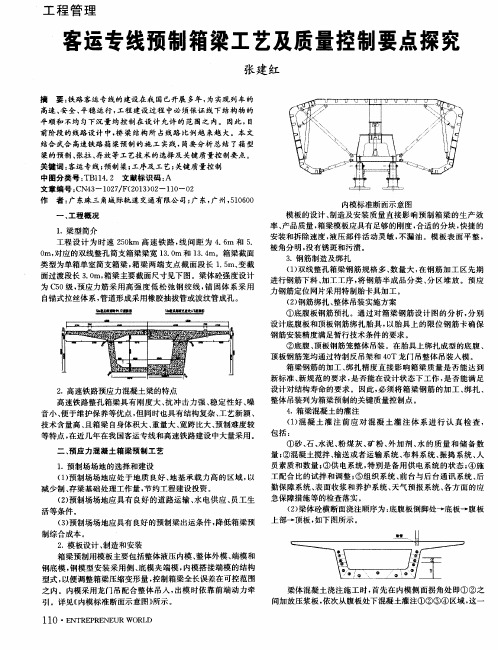 客运专线预制箱梁工艺及质量控制要点探究