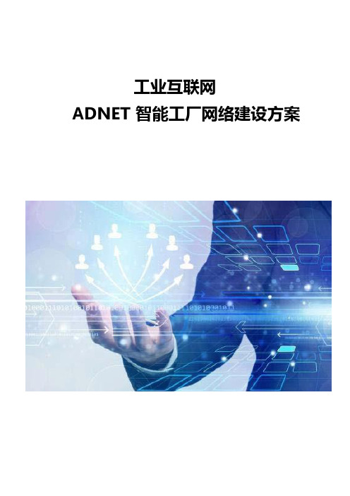 ADNET智能工厂网络建设方案