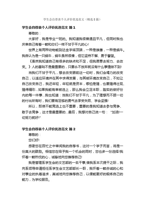 学生会自荐表个人评价优选范文（精选8篇）