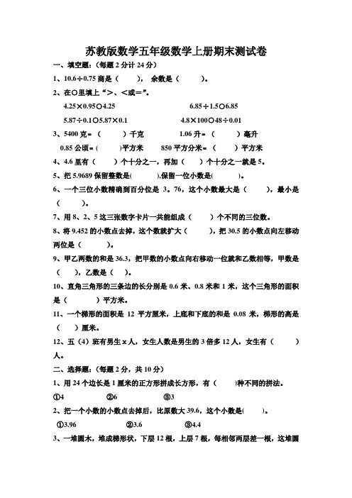 苏教版五年级数学上册期末试卷及答案