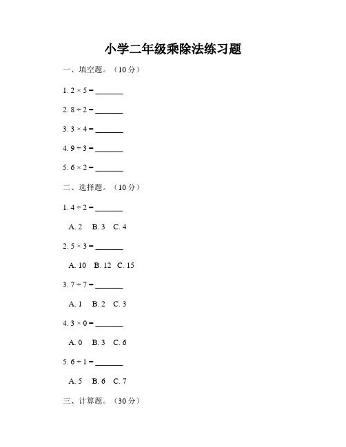 小学二年级乘除法练习题