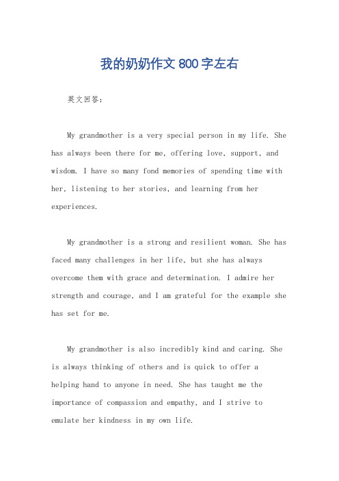 我的奶奶作文800字左右