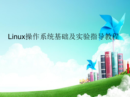 linuxLinux操作系统基础及实验指导课件汇总全书电子教案完整版课件(最新)