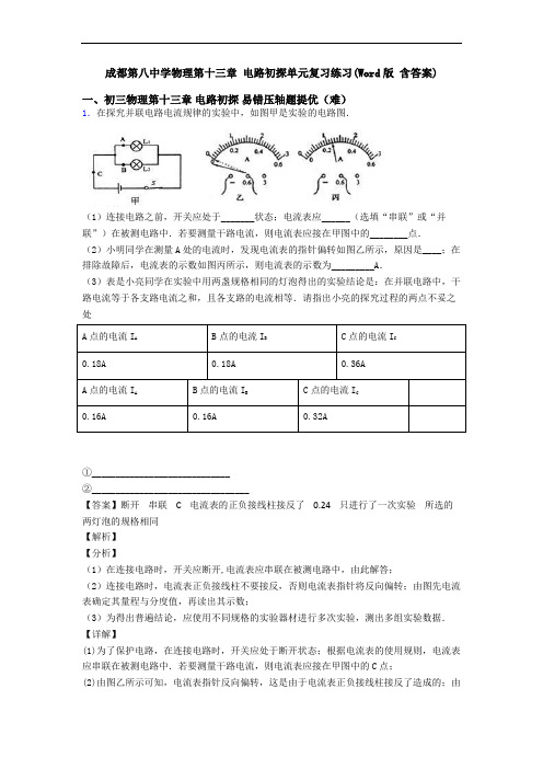 成都第八中学物理第十三章 电路初探单元复习练习(Word版 含答案)